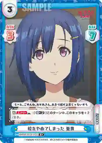 BKRM/001B-072 S R+ 絵をやめてしまった 亜貴