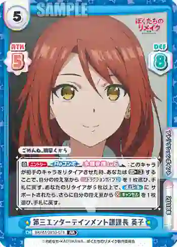 BKRM/001B-074 RR 第三エンターテインメント課課長 英子