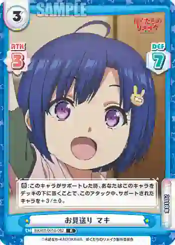 BKRM/001B-082 R お見送り マキ