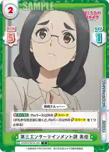 BKRM/001B-086 C 第三エンターテインメント課 美樹