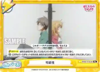 BKRM/001B-092 Re 可能性