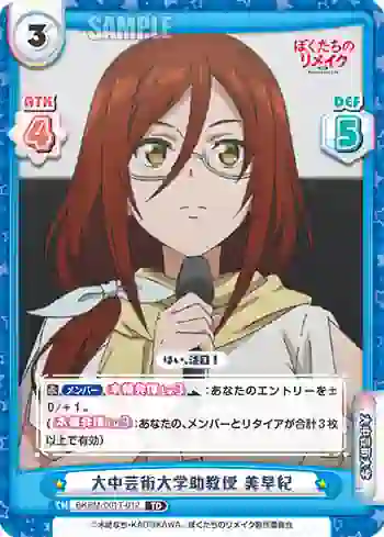 BKRM/001T-012 TD 大中芸術大学助教授 美早紀