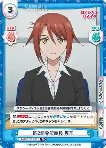 BKRM/001T-014 TD 第2開発部部長 英子