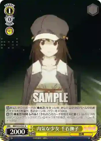 BM/S15-010 U 内気な少女 千石撫子