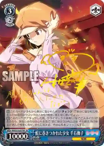 (簽名)BM/S15-077SP SP 蛇に巻きつかれた少女 千石撫子