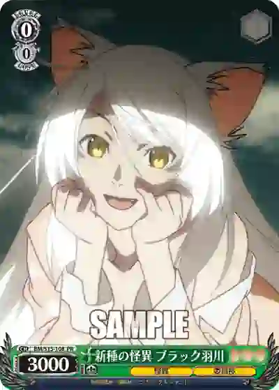 bm_s15_108 BM/S15-108 PR 新種の怪異 ブラック羽川