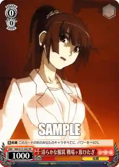 bm_s15_109 BM/S15-109 PR 清らかな服装 戦場ヶ原ひたぎ