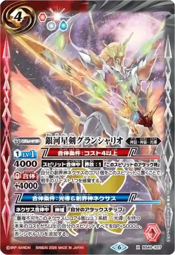 BS49-X07 X 銀河星剣グランシャリオ(LM26VOL2收錄/2026年度版)