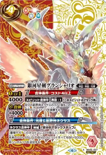 (異畫)BS49-X07 X 銀河星剣グランシャリオ(LM26VOL2收錄/2026年度版)