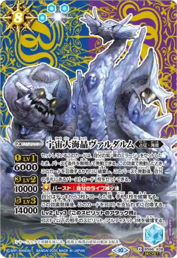 (異畫)BS56-X09 X 宇宙大海晶ヴァルダルム(LM26VOL2收錄/2026年度版)