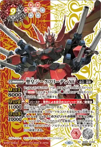 (異畫)BS66-XV02 XV 聖皇ジークフリーデンXV(LM26VOL1收錄/2026年度版)