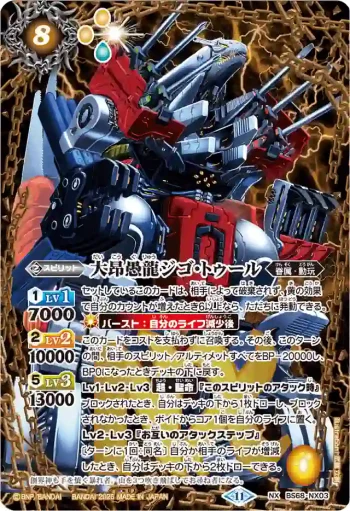 BS68-NX03 NX 大昂愚龍ジゴ・トゥール(LM26VOL2收錄/2026年度版)