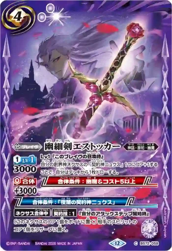 (有紋)BS72-058 C 幽細剣エストッカー(LM26VOL1收錄/2026年度版)