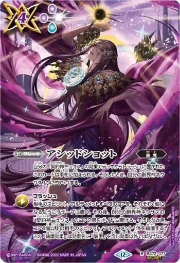 (異畫)BS72-077 R アシッドショット(BS76收錄/2026年度版)
