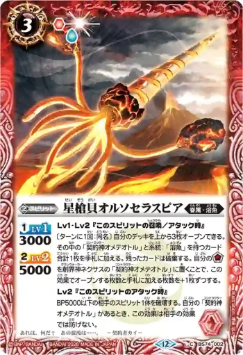 (有紋)BS74-002 C 星槍貝オルソセラスピア(LM26VOL2收錄/2026年度版)