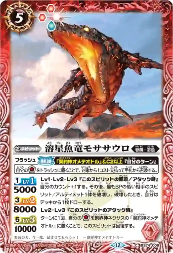 (有紋)BS74-009 C 溶星魚竜モササウロ(LM26VOL2收錄/2026年度版)