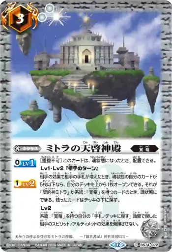 (有紋)BS74-072 C ミトラの天啓神殿(LM26VOL2收錄/2026年度版)