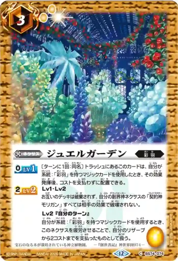 (有紋)BS74-074 C ジュエルガーデン(LM26VOL1收錄/2026年度版)