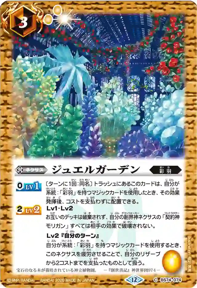 bs-bs74-074-2026-lm26vol1 (有紋)BS74-074 C ジュエルガーデン(LM26VOL1收錄/2026年度版)