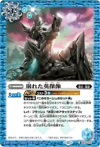 (有紋)BS75-071 C 崩れた英傑像(LM26VOL2收錄/2026年度版)