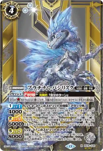 (異畫)BS76-035 M プラチナム・バシリスク(BS76收錄/2026年度版)