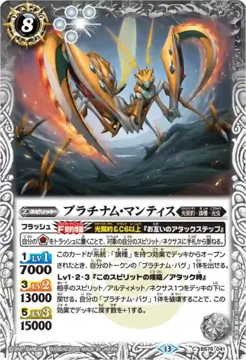 BS76-041 C プラチナム・マンティス(BS76收錄/2026年度版)