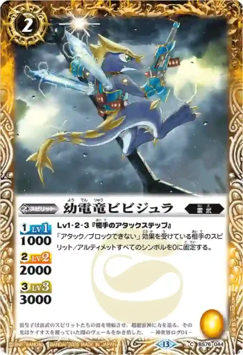BS76-044 C 幼電竜ビビジュラ(BS76收錄/2026年度版)