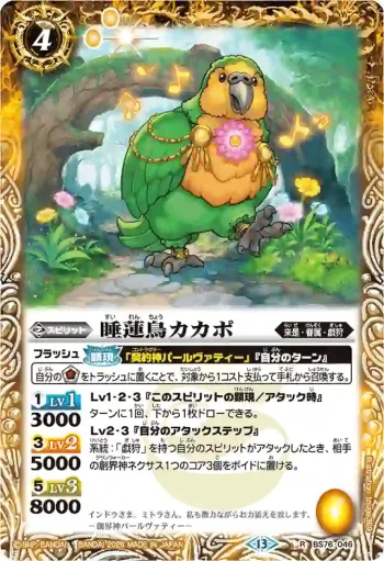 BS76-046 R 睡蓮鳥カカポ(BS76收錄/2026年度版)
