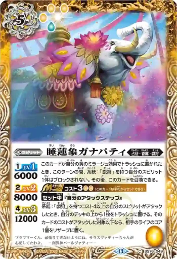BS76-049 C 睡蓮象ガナパティ(BS76收錄/2026年度版)