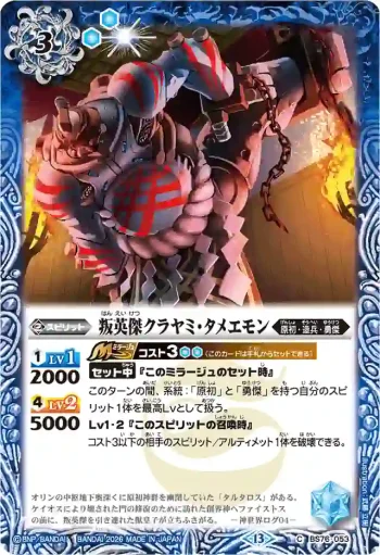 BS76-053 C 叛英傑クラヤミ・タメエモン(BS76收錄/2026年度版)