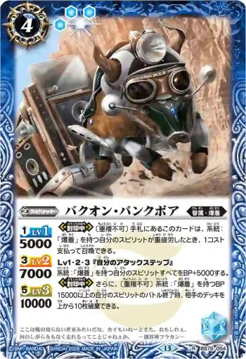 BS76-054 R バクオン・パンクボア(BS76收錄/2026年度版)