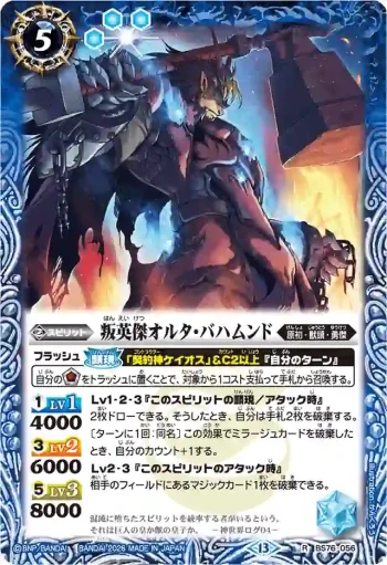 BS76-056 R 叛英傑オルタ・バハムンド(BS76收錄/2026年度版)