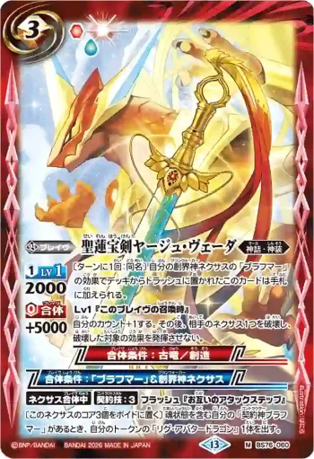 BS76-060 M 聖蓮宝剣ヤージュ・ヴェーダ(BS76收錄/2026年度版)