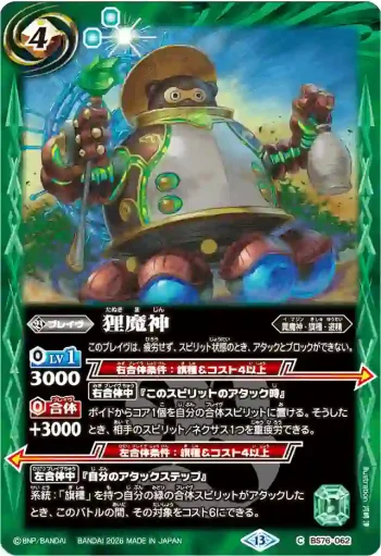 BS76-062 C 狸魔神(BS76收錄/2026年度版)