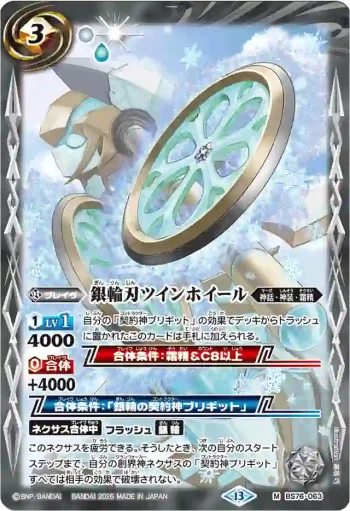 BS76-063 M 銀輪刃ツインホイール(BS76收錄/2026年度版)