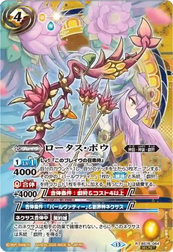 (異畫)BS76-064 R ロータス・ボウ(BS76收錄/2026年度版)