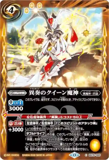 BS76-065 C 異奏のクイーン魔神(BS76收錄/2026年度版)