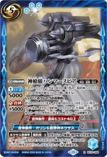 BS76-068 R 神槍槌ハンマースピア(BS76收錄/2026年度版)