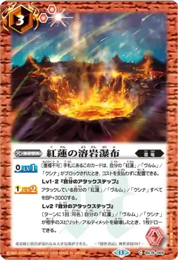 BS76-069 C 紅蓮の溶岩瀑布(BS76收錄/2026年度版)