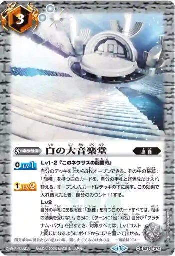 BS76-072 C 白の大音楽堂(BS76收錄/2026年度版)