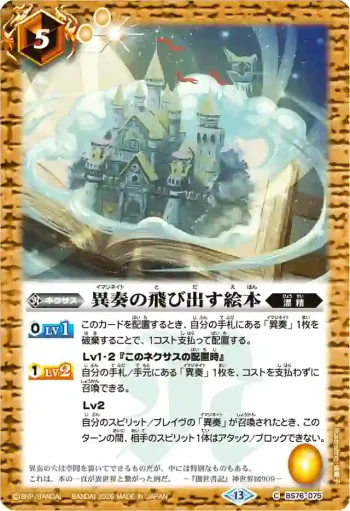 BS76-075 C 異奏の飛び出す絵本(BS76收錄/2026年度版)