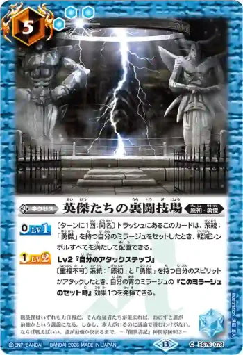 BS76-078 C 英傑たちの裏闘技場(BS76收錄/2026年度版)