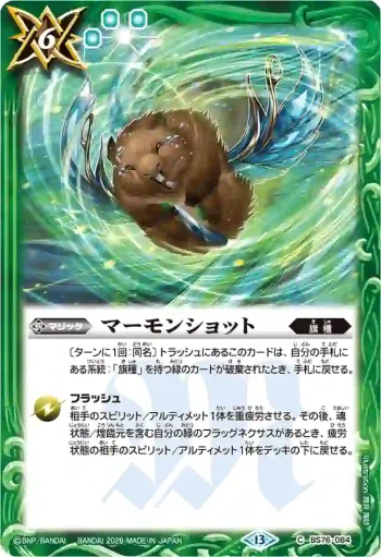 BS76-084 C マーモンショット(BS76收錄/2026年度版)
