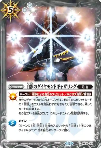 BS76-087 C 白銀のダイヤモンドギャザリング(BS76收錄/2026年度版)