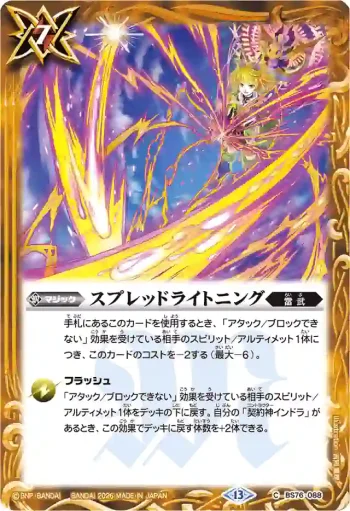 BS76-088 C スプレッドライトニング(BS76收錄/2026年度版)