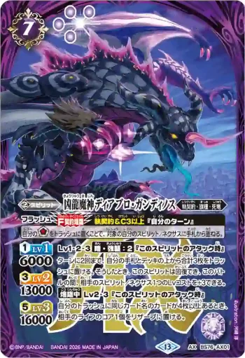 BS76-AX01 AX 凶龍魔神ディアブロ・ガンディノス(BS76收錄/2026年度版)