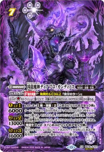 (異畫)BS76-AX01 AX 凶龍魔神ディアブロ・ガンディノス(BS76收錄/2026年度版)