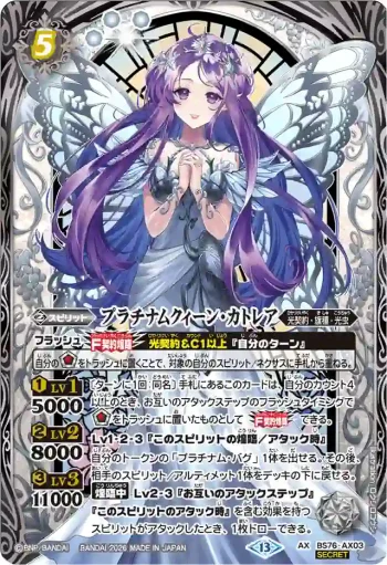 (異畫)BS76-AX03 AX プラチナムクィーン・カトレア(BS76收錄/2026年度版)