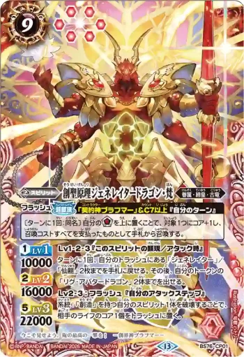 BS76-CP01 CP 創聖原理ジェネレイタードラゴン・梵(BS76收錄/2026年度版)