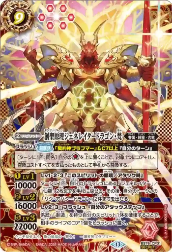 (異畫)BS76-CP01 CP 創聖原理ジェネレイタードラゴン・梵(BS76收錄/2026年度版)